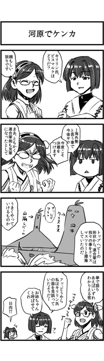 艦これ 霧島さん アホの子ですか 4コマ 漫画 へ続く 第話 河原でケンカ 第90話 嵐と衝動のビスマルク 猫太郎p ニコニコ漫画