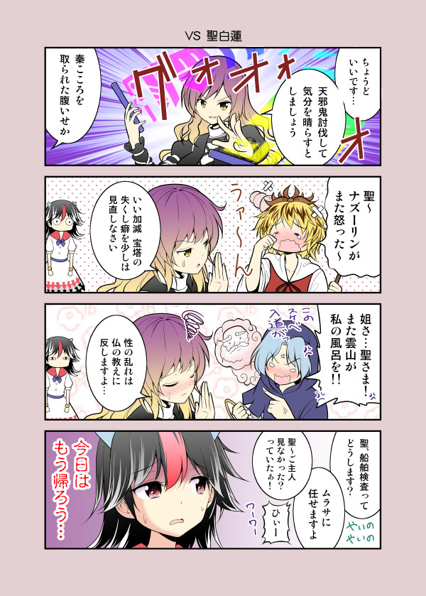 反逆の正邪略して 反正 正邪中心4コマ Vs 聖白蓮 さとうユーキ ニコニコ漫画