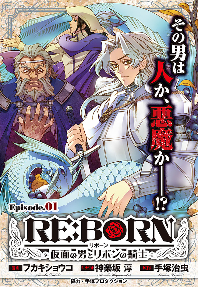 ＲＥ：ＢＯＲＮ～仮面の男とリボンの騎士～ ２/ホーム社（千代田区 ...１７３ｐサイズ