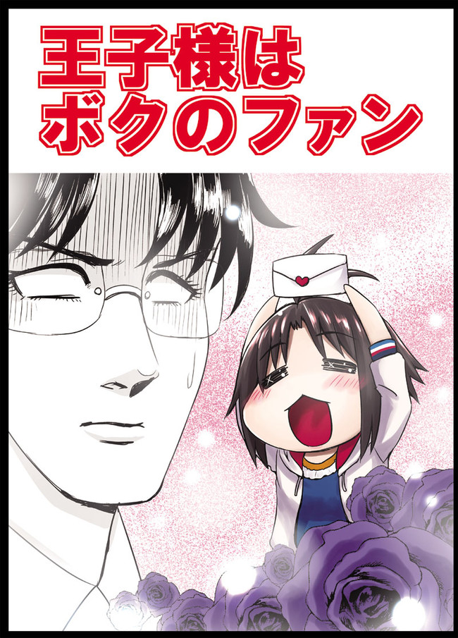 アイマス漫画まこと日記prpr C86サンプル 王子様はボクのファン 三浦あずさはキッチンにこだわりたい 猫太郎p ニコニコ漫画