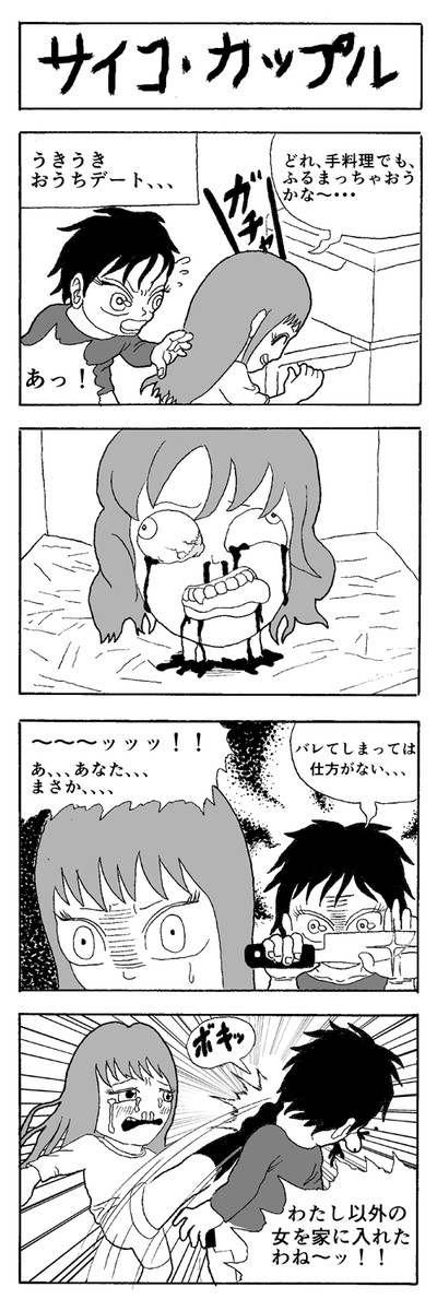 どどめ色4コマワールド 5 サイコ カップル 金太郎地獄 ニコニコ漫画