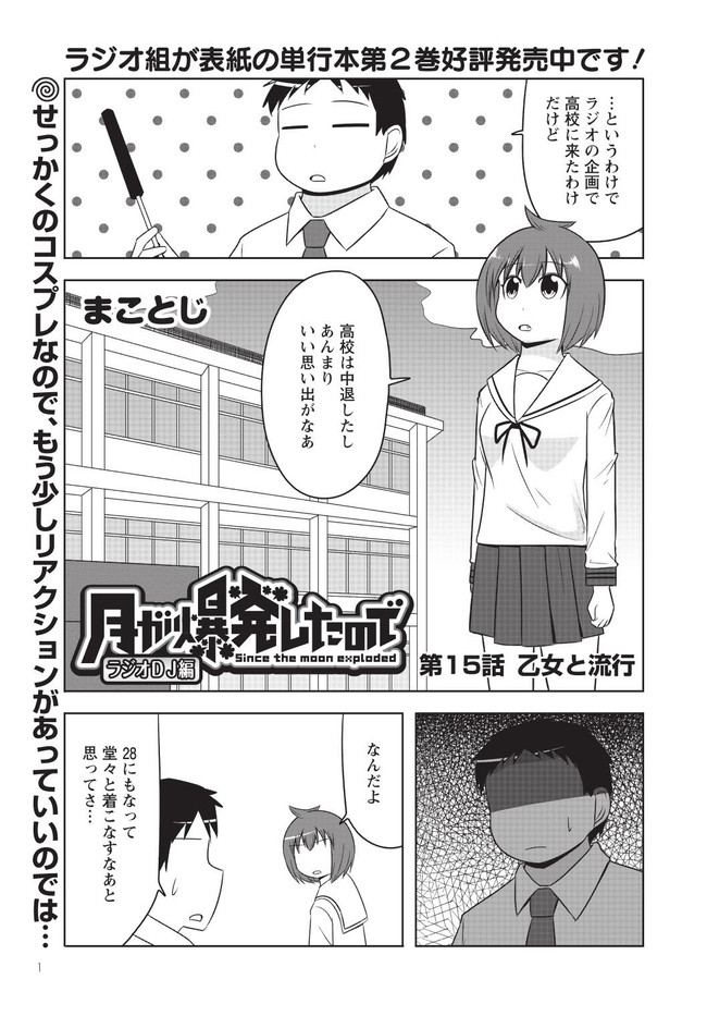 月が爆発したので ラジオｄｊ編 第15話 乙女と流行 まことじ ニコニコ漫画