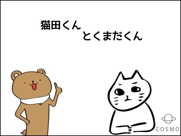 猫田くんとくまだくん ジャネット おすすめ無料漫画 ニコニコ漫画