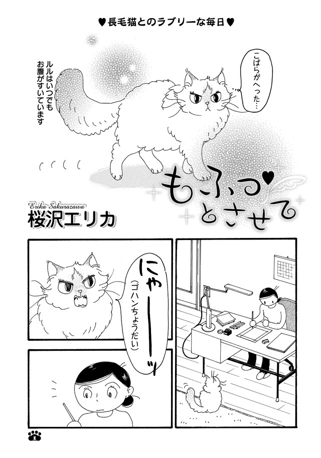 もふっ とさせて 第1話 桜沢エリカ ニコニコ漫画