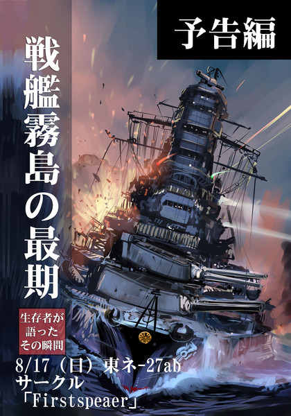 戦艦霧島の最期 生存者の語るその瞬間 予告編 / NOGA おすすめ無料漫画