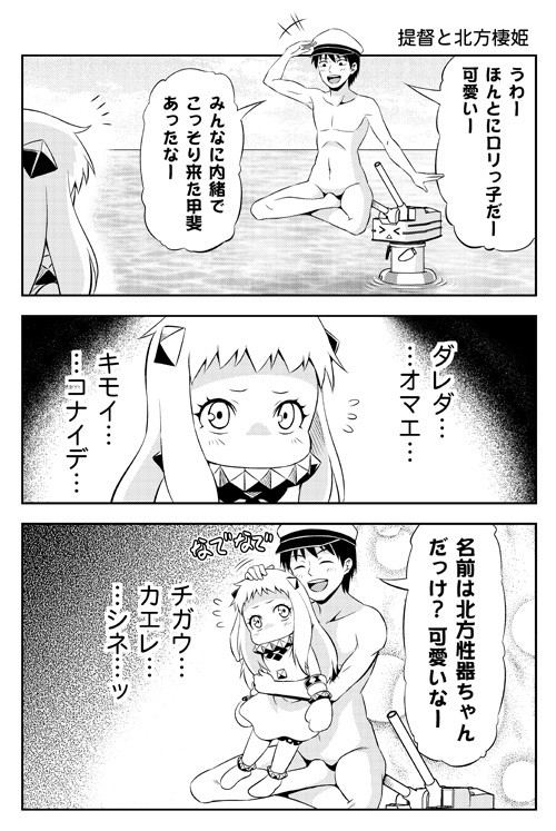 友毒屋の艦これマンガ 提督と北方棲姫 その１ 友吉 ニコニコ漫画