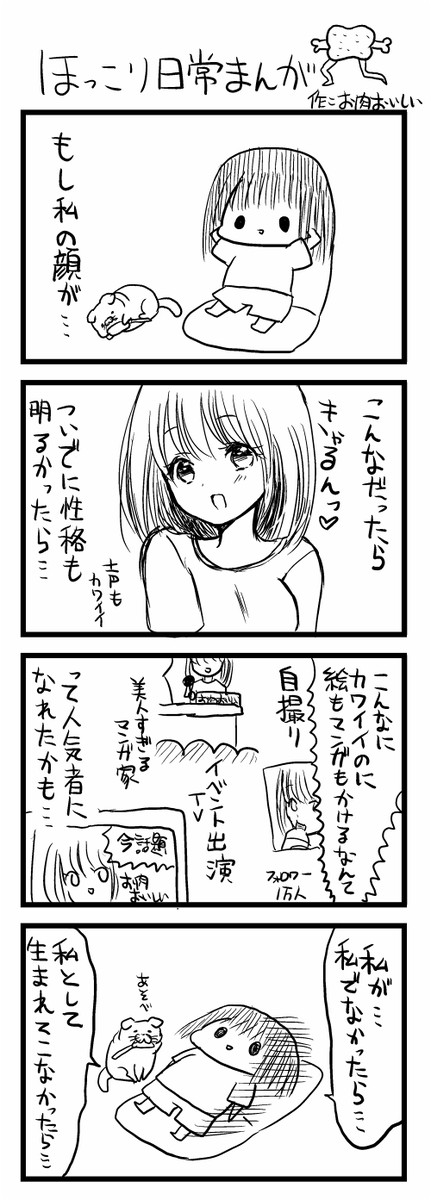 ほっこり日常まんが 第4話 お肉おいしい ニコニコ漫画