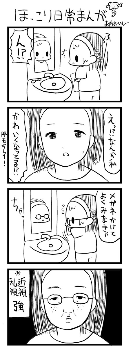 ほっこり日常まんが 第11話 お肉おいしい ニコニコ漫画