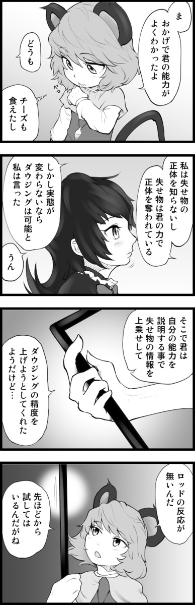 ぬえとナズーリンの失せ物探し 1 21 五郎丸 ニコニコ漫画