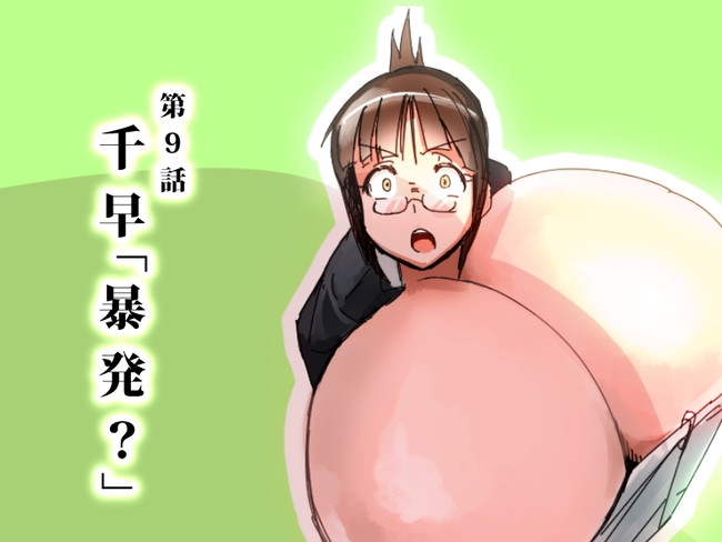 千早 マニュウx 膨乳m Ster 千早 暴発 第9話 モモの水道水 ニコニコ漫画