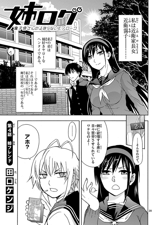 姉ログ ニコニコセレクション 第4話 姉フレンド 田口ケンジ ニコニコ漫画