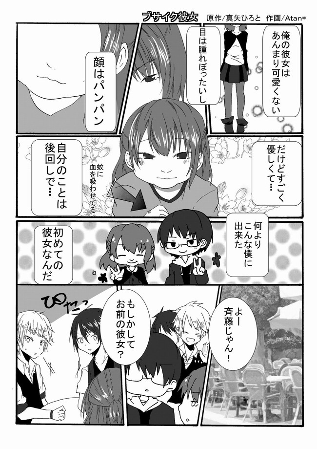 ひろと先生 キレイにしてね ブサイク彼女 真矢ひろと ニコニコ漫画