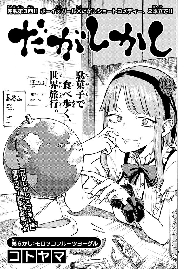 だがしかし 第6かし モロッコフルーツヨーグル コトヤマ ニコニコ漫画