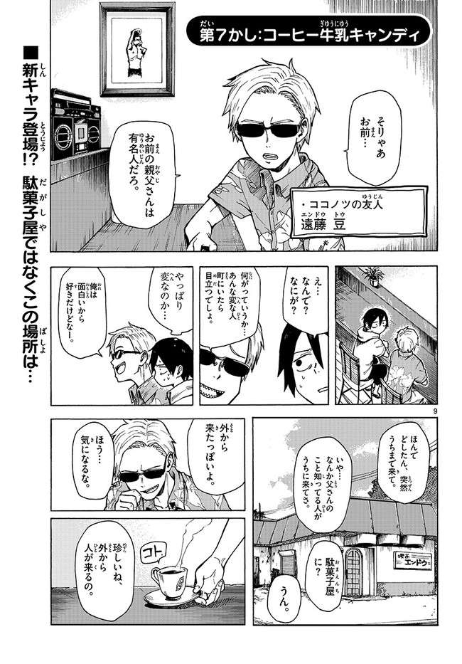 だがしかし 第7かし コーヒー牛乳キャンディ コトヤマ ニコニコ漫画