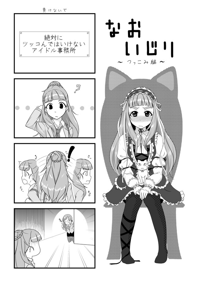 デレマス４コマ なおいじり 第1話 つっこみ編 Tail ニコニコ漫画