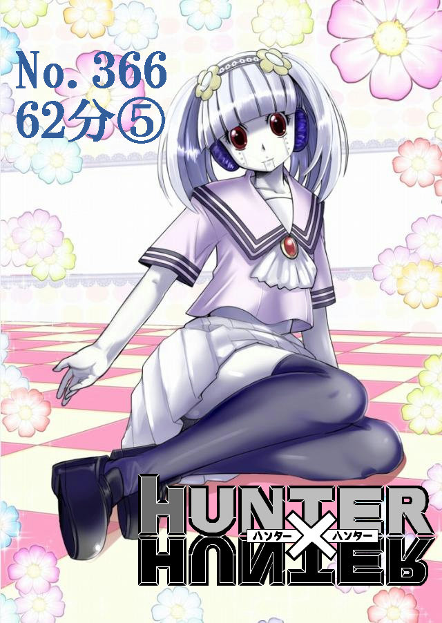 ハンターハンター休載中なので自分なりに３４１話描いてみた 第366話 62分 りんご ニコニコ漫画