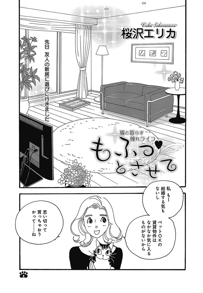 もふっ とさせて 第2話 桜沢エリカ ニコニコ漫画