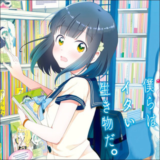 僕らはイタい生き物だ。