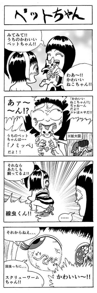 どどめ色4コマワールド 16 ペットちゃん 金太郎地獄 ニコニコ漫画