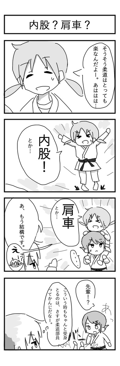 柔道部４コマ漫画 じゅうどう 第8話 内股 肩車 Kohashi ニコニコ漫画