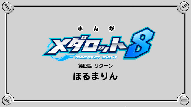 メダロット８ 第四話 リターン ほるまりん ニコニコ漫画