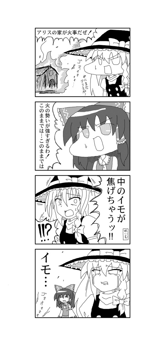 東方よだれ日和 その1 第55話 火事 あばれいも ニコニコ漫画