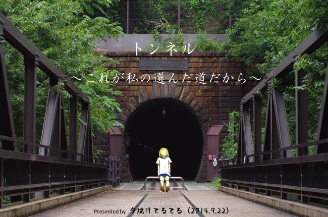 写真 絵 言葉 集 トンネル これが私の選んだ道だから 夕焼けてるてる ニコニコ漫画