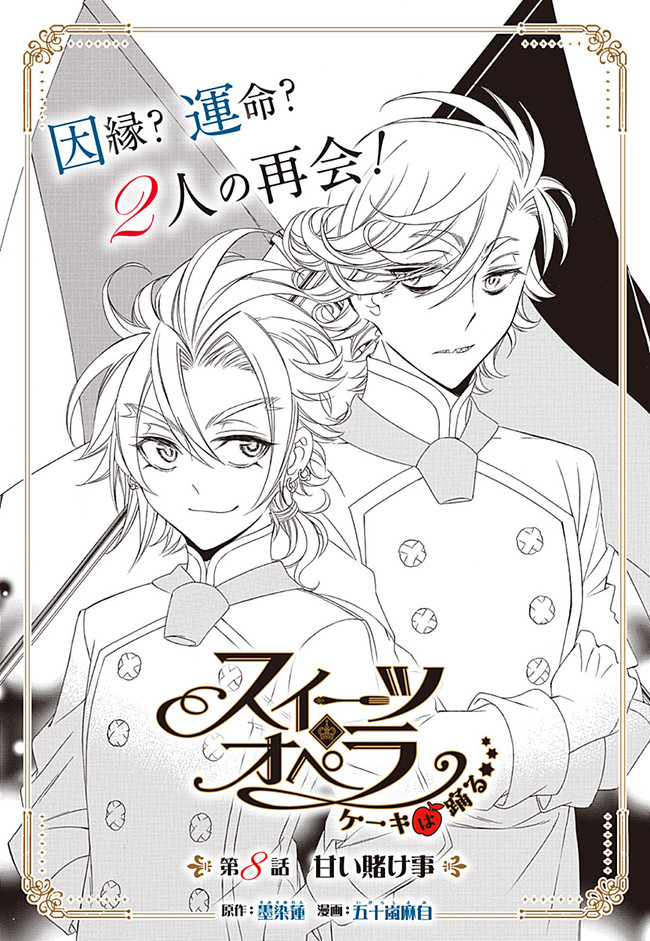 スイーツ オペラ ケーキは踊る 第8話 甘い賭け事 漫画 五十嵐麻自 原作 墨染蓮 ニコニコ漫画