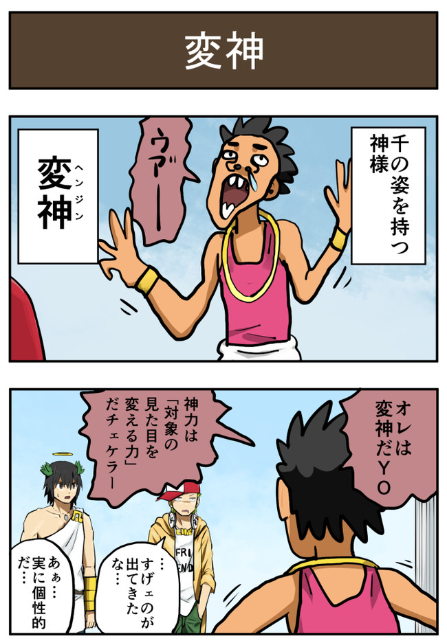 カミガミエビデイ 凡神と愉快な仲間たち 2nd 113話 変神 ぱげらった ニコニコ漫画