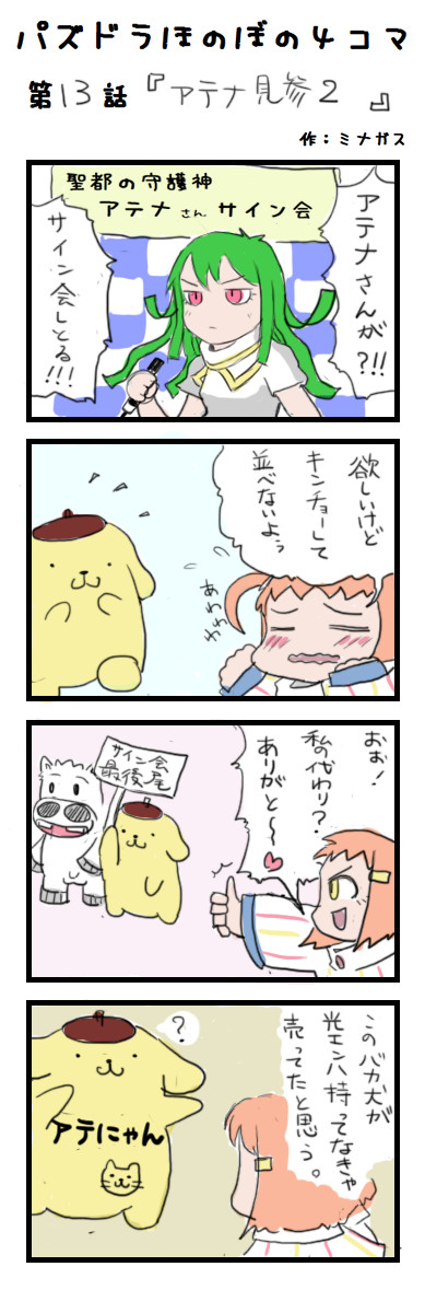 パズドラほのぼの４コマ 第13話 アテナ見参２ ミナガス ニコニコ漫画