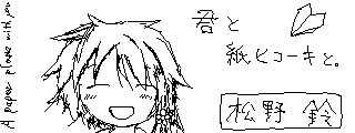 絵の下手くそな自分が3ds Wii Uのミーバースでただちょっとひたすら絵を描いてあった 第6話 君と紙ヒコーキと 関連 ひーーー ニコニコ漫画