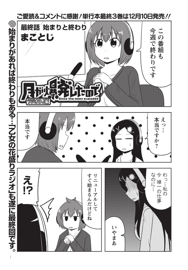 月が爆発したので ラジオｄｊ編 最終話 始まりと終わり まことじ ニコニコ漫画