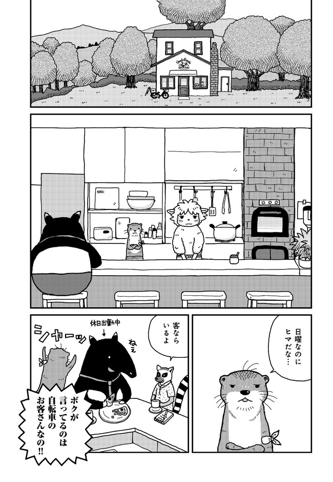 かわうその自転車屋さん 第２話 こやまけいこ ニコニコ漫画