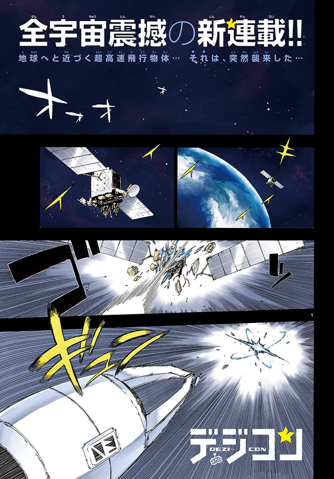 デジコン 第1話 宇宙最強の侵略者 小田 智仁 ニコニコ漫画