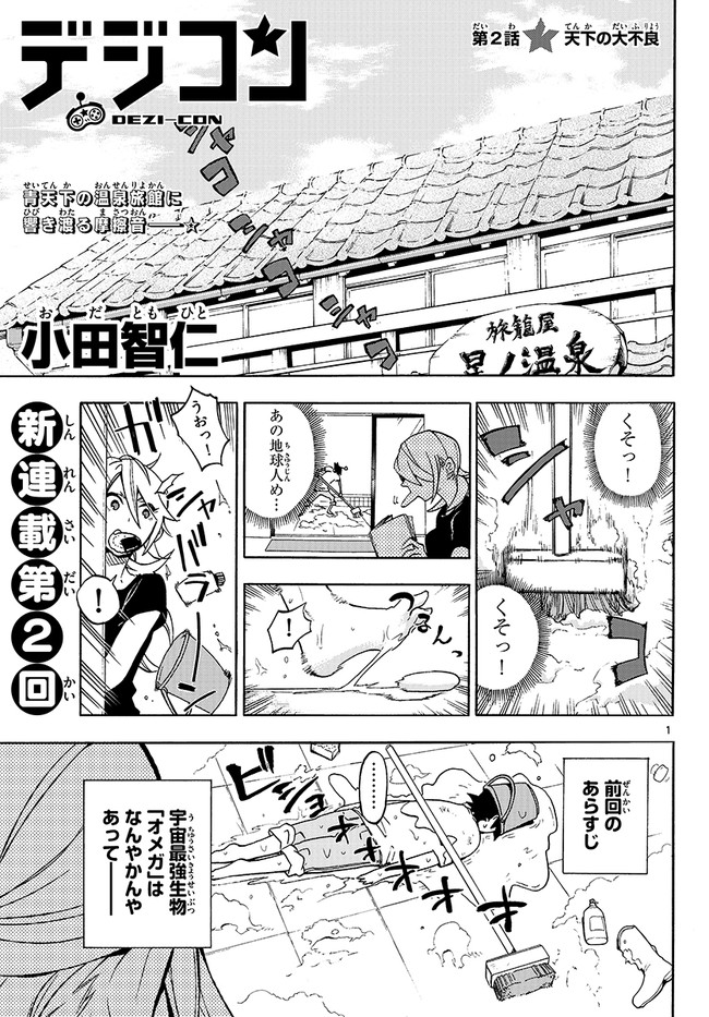 デジコン 第2話 天下の大不良 小田 智仁 ニコニコ漫画