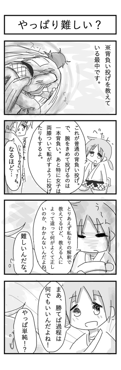 柔道部４コマ漫画 じゅうどう 第13話 やっぱり難しい Kohashi ニコニコ漫画