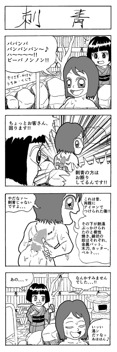 どどめ色4コマワールド 35 刺青 金太郎地獄 ニコニコ漫画