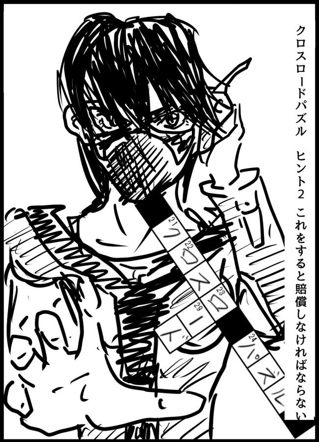 クロスロードパズル ヒント2 これをすると賠償しなければならない 出虹 ニコニコ漫画