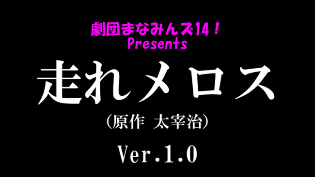 走れメロス Ver 1 0 By 劇団まなみんズ14 第2回 W3ep Rockie ニコニコ漫画