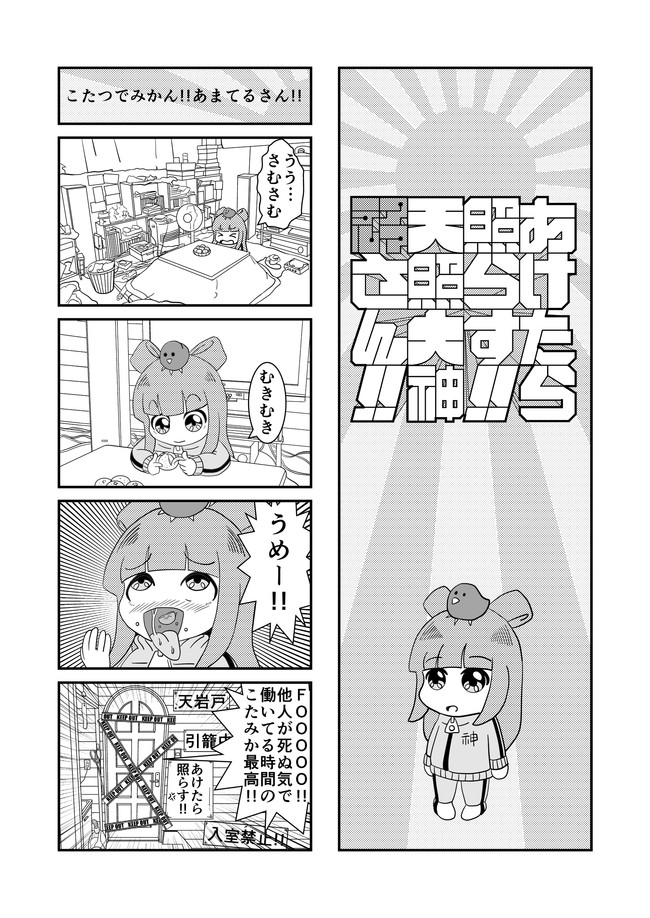 あけたら照らす 天照大神 あまてる さん 第1話 せいこう ニコニコ漫画