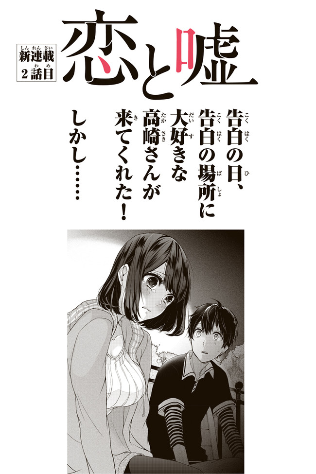 恋と嘘 ニコニコ静画出張版 第2話 告白の日 告白の場所に大好きな高崎さんが来てくれた しかし Koitouso ニコニコ漫画