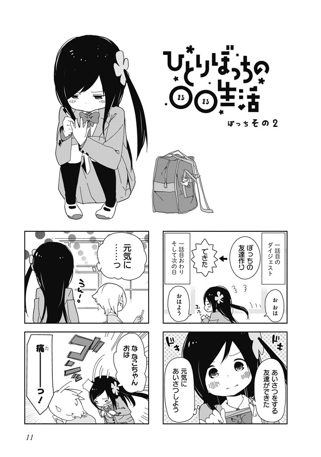 ひとりぼっちの 生活 ぼっちその2 カツヲ ニコニコ漫画