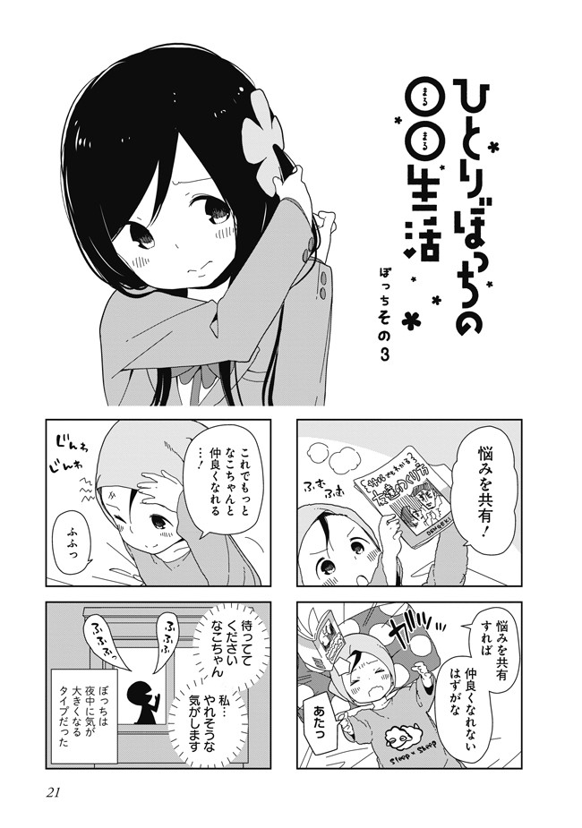 ひとりぼっちの 生活 ぼっちその3 カツヲ ニコニコ漫画