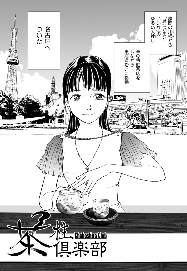 茶柱倶楽部 第3話 青木幸子 ニコニコ漫画
