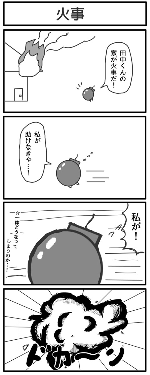 恋せよ 爆弾ちゃん 第4話 火事 ジョンソンともゆき ニコニコ漫画