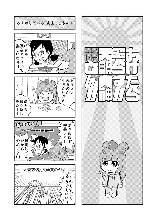 あけたら照らす 天照大神 あまてる さん 第3話 せいこう ニコニコ漫画