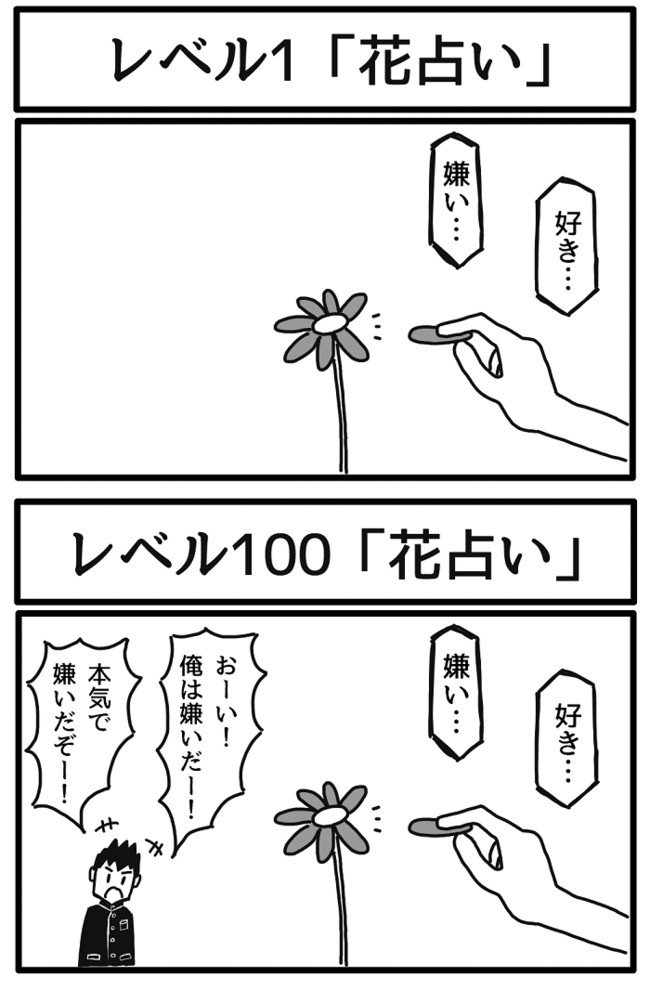 レベル1 と レベル100 花占い ジョンソンともゆき ニコニコ漫画