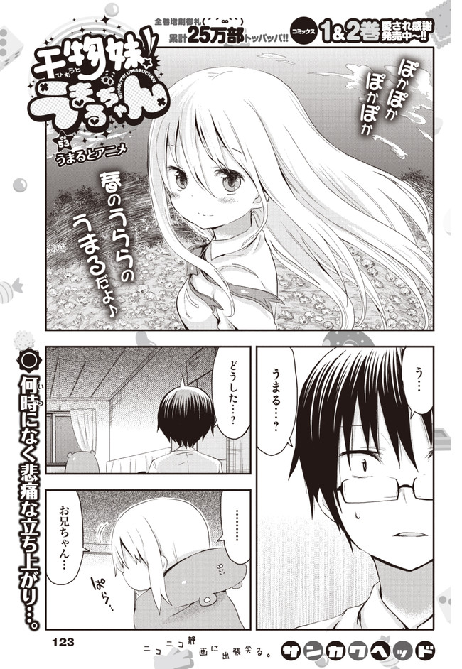 干物妹 うまるちゃん よりぬきうまるちゃん その53 うまるとアニメ サンカクヘッド ニコニコ漫画