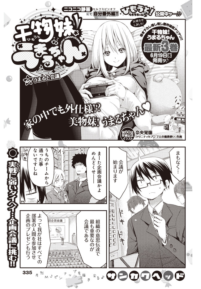 干物妹 うまるちゃん よりぬきうまるちゃん その60 うまると会議 サンカクヘッド ニコニコ漫画