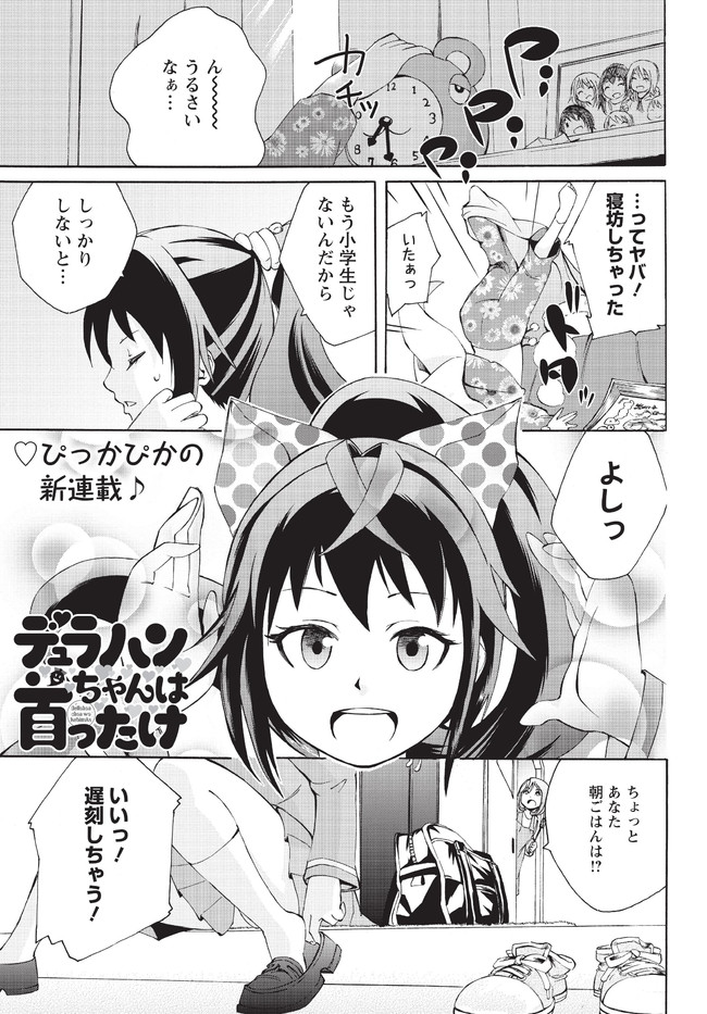 デュラハンちゃんは首ったけ 第1話 君にくびったけ 木村光博 ニコニコ漫画